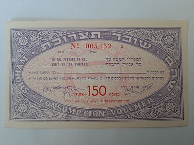 אמצעי תשלום שובר תצרוכת על סך 150 פרוטה (צורת שטר), חברת השיט לנוסעים שהם, מסביבות שנת 1950.