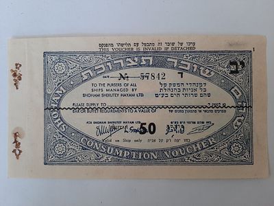 אמצעי תשלום שובר תצרוכת על סך 50 פרוטה (צורת שטר), חברת השיט לנוסעים שהם, מסביבות שנת 1950.