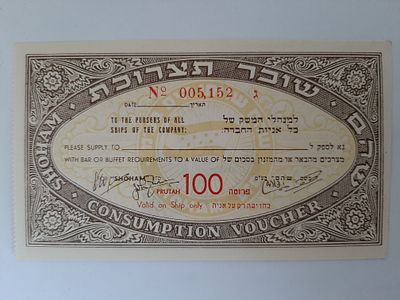 אמצעי תשלום שובר תצרוכת על סך 100 פרוטה סוג נוסף (צורת שטר), חברת השיט לנוסעים שהם. מסביבות שנת 