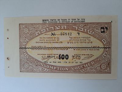 אמצעי תשלום שובר תצרוכת על סך 100 פרוטה סוג נוסף (צורת שטר), חברת השיט לנוסעים שהם. מסביבות שנת 