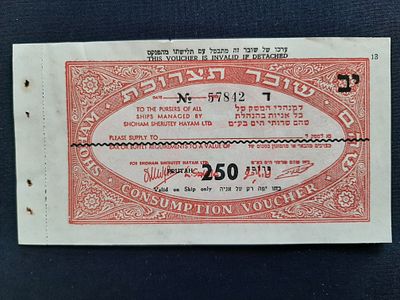 אמצעי תשלום שובר תצרוכת על סך 250 פרוטה סוג נוסף (צורת שטר), חברת השיט לנוסעים שהם. מסביבות שנת 