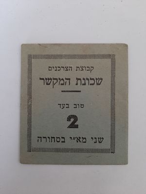 אמצעי תשלום 2 מיל. קבוצת הצרכנים שכונת המקשר ירושלים. ארץ ישראל פלשתינה.