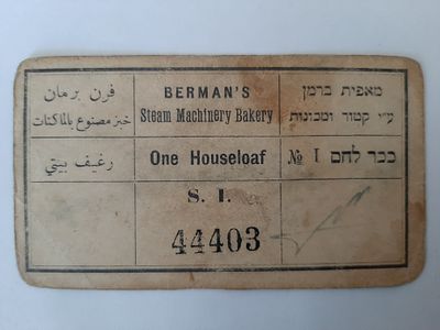 נדיר - אמצעי תשלום טוב בעד לחם 1 מאפית ברמן ירושלים תקופת המנדט הבריטי בארץ ישראל.