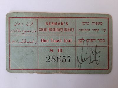 נדיר - אמצעי תשלום טוב בעד ככר דפוס לבן (לחם) מאפית ברמן ירושלים תקופת המנדט הבריטי בארץ ישראל.