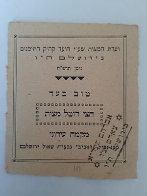 נדיר - אמצעי תשלום מוקדם ולא מצוי. טוב בעד חצי רוטל מצה. 
ועד המצות שעל יד ועד קה"ק התימנים ( 