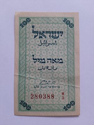 נדיר - שטר 100 מיל שטיח במצב נדיר כמעט חדש עם קמט קל כפי שנראה בצילום.