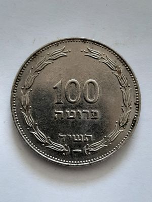 מטבע 100 פרוטה ישראל זר פנימי , הוטבעו באוטרכט Utrechet הולנד. במצב טוב מאד. מטבע נדיר בהנםקה 