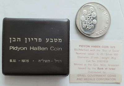 מטבע כסף 900 פדיון הבן. משקל 26 גרם. קוטר 37 מ"מ. מטבע רשמי החברה הממשלתית למדליות ומטבעות בע"מ