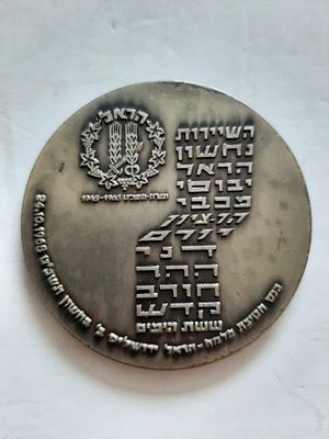 מדליה מוכספת (ציפוי) חטיבת הראל ( פלמ"ח ). 1967. הנפקת חברת "שקל". קוטר 60 מ"מ.