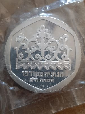 מטבע 1 שקל 1980 חנוכיה מקורפו, קשוט proof מסומן באות מ', כסף 850 קוטר 30 מ"מ , משקל 14.4 גרם. 
