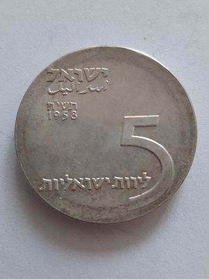 מטבע 5 לירות עשוי כסף 900 - יום העצמאות 1958, מלווה עצמאות, מטבע עשור לישראל - משקל 25 גרם. 