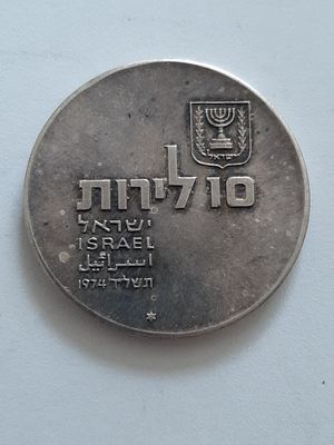מטבע 10 לירות עשוי כסף 900 - יום העצמאות 1974, התחדשות השפה העברית - משקל 26 גרם. קוטר 37 מ"מ. 