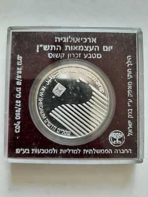 מטבע 2 ש"ח כסף 850. ארכיאולוגיה יום העצמאות תש"ן 1990. משקל 28.8 גרם, קוטר 37 מ"מ. מטבע קשוט 