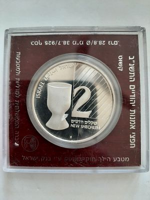 מטבע 2 ש"ח כסף 925, מטבע גביע לקידוש, שנת התשנ"א 1991, משקל 28.8 גרם, מטבע קשוט proof מסומן 