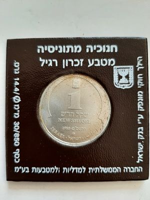מטבע 1 ש"ח כסף 850, מטבע חנוכיה מתוניסיה, שנת התשמ"ט 1988, משקל 14.4 גרם, קוטר 30 מ"מ. הנפקת 