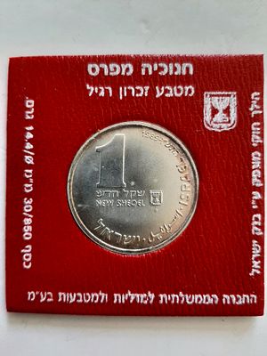 מטבע 1 ש"ח כסף 850, מטבע חנוכיה מפרס, שנת התש"ן 1989, משקל 14.4 גרם, קוטר 30 מ"מ. הנפקת החברה 