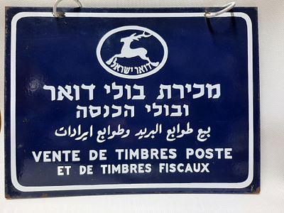 נדיר - שלט דואר ישראל דו צדדי מתכת ואמייל במצב טוב מאד. מכירת בולי דואר ובולי הכנסה ( מס ). 