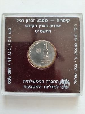 מטבע 1/2 ש"ח כסף 850 מטבע קיסריה, משקל 7.2 גרם, קוטר 23 מ"מ. מטבע 12 צלעות. הנפקת החברה 