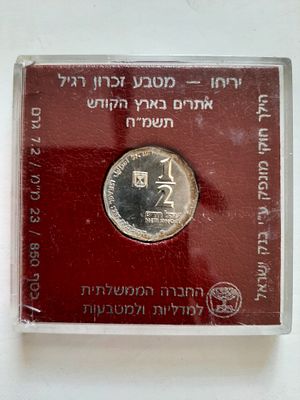 מטבע 1/2 ש"ח כסף 850 מטבע יריחו, משקל 7.2 גרם, קוטר 23 מ"מ. מטבע 12 צלעות. הנפקת החברה 