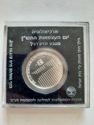 מטבע 1 ש"ח כסף 850 מטבע ארכיאולוגיה יום עצמאות, שנת התש"ן 1990. משקל 14.4 גרם, קוטר 30 מ"מ. 