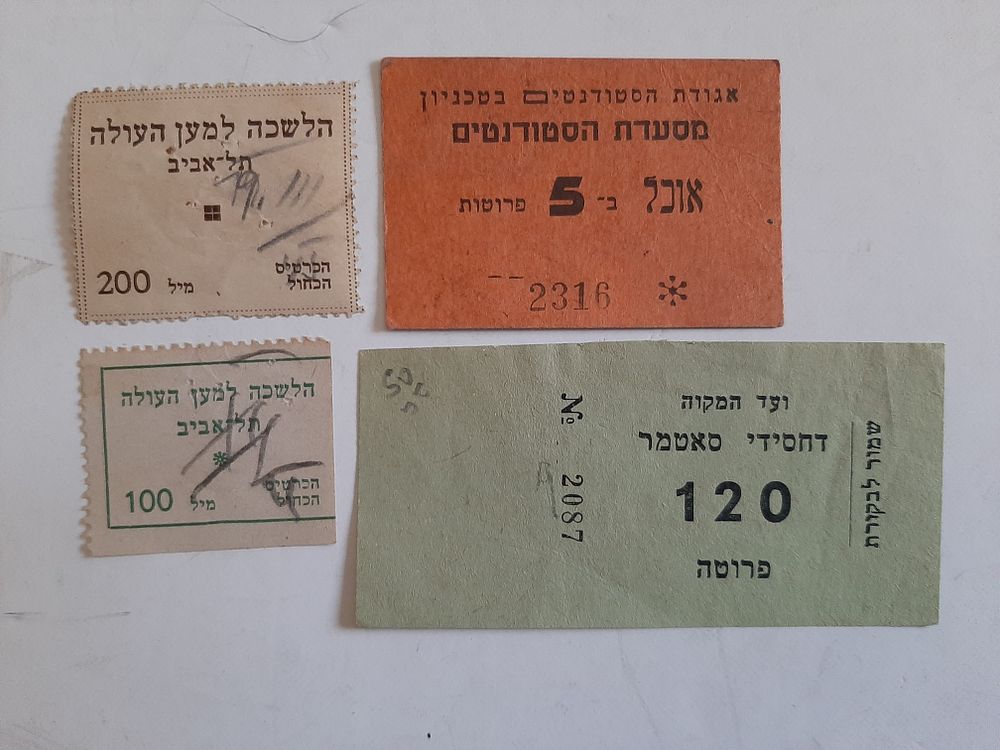 לוט 4 אמצעי תשלום מוקדמים נקובים במטבע מיל מתקופת פלשתינה ארץ ישראל לםני קום המדינה ומתקופת 