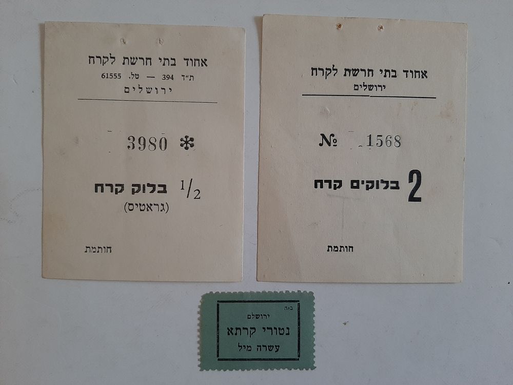 לוט 3 אמצעי תשלום מוקדמים לא מצויים, 2 לקרח מהעיר ירושלים ואחד נטורי קרטא ירושלים ארץ ישראל 
