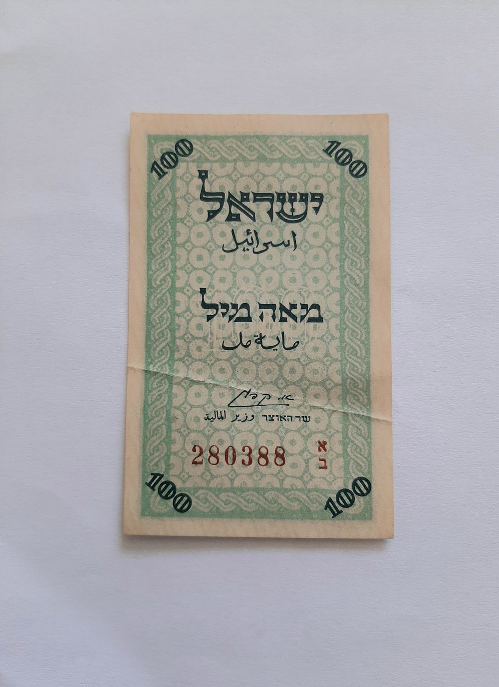 שטר ( שטיח ) מעות ערך נקוב 100 מיל משנת 1948. ממב מווחה כמו חדש מלבד קמט קיפול מלבד זה הפינות 
