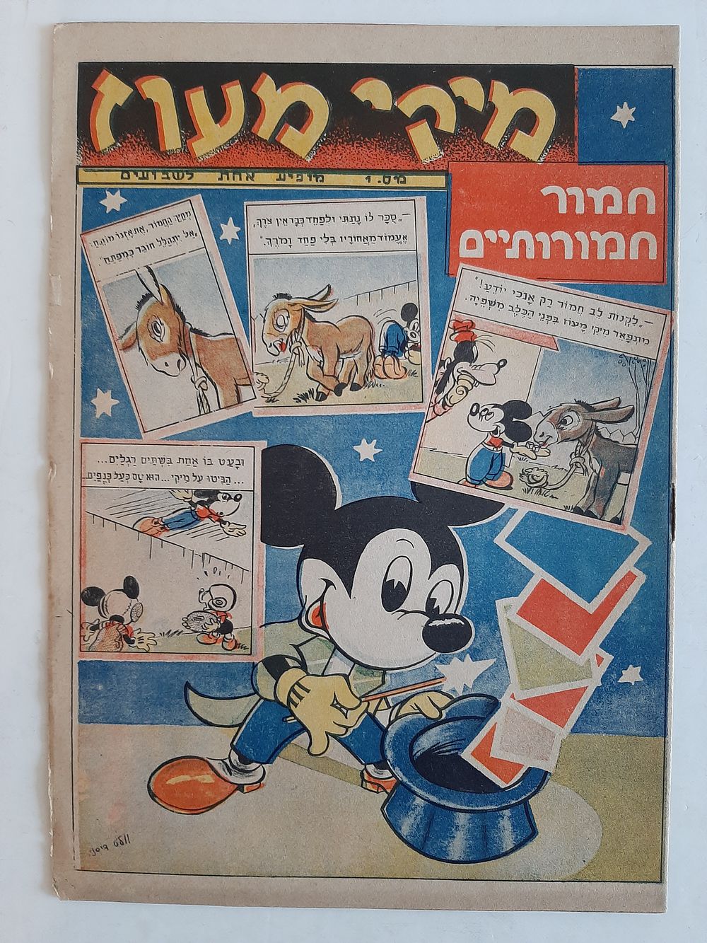נדיר - מיקי מעוז חוברת מספר 1 , חוברת קומיקס מוקדמת במצב טוב מאד.