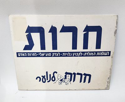 שלט תנועת ה"חרות" לנוער. שלט על גבי מזוניט גודל 34.5 ס"מ על 24.5 ס"מ.