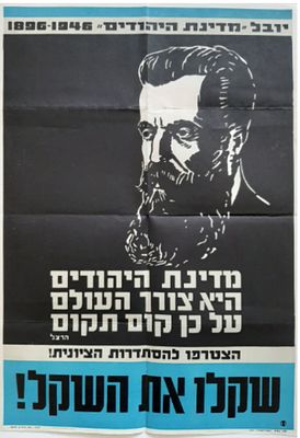 כרזה נדירה ביותר בעברית "שקלו את השקל" משנת 1946, שקל ציוני. יובל לחיבורו של הרצל חוזה המדינה 