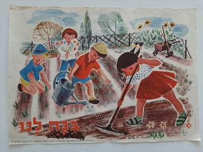 רות שלוס - כרזה קק"ל , קרן קיימת לישראל, KKL, Jewush National Fund. 
גנה לנו. 
ט"ו 