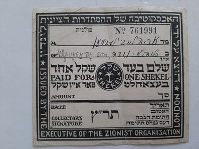 נדיר - שקל ציוני מוקדם - פולניה משנת 1930 תר"ץ. ההסתדרות הציונית עבור פולניה.