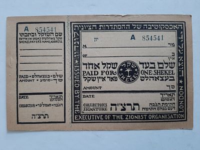 נדיר - שקל ציוני מוקדם - יון משנת 1935 תרצ"ה. ההסתדרות הציונית לונדון עבור יון. מצב חדש כולל ספח.