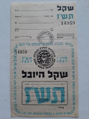 נדיר - שקל ציוני מוקדם - ברזיל משנת 1947 תש"ז. ההסתדרות הציונית עבור ברזיל. מצב חדש כולל ספח.