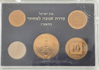 סט מטבעות חנוכה. בהנפקת בנק ישראל. מטבעות במצב חדש.
