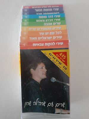 מארז עם 10 חוברות שירים סה"כ 415 שירים "שרים עם שרלה שרון"
