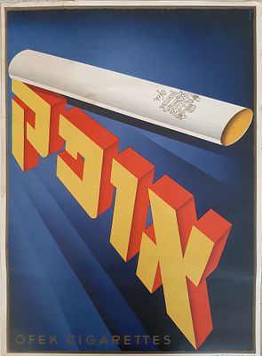 כרזה פירסומת לסיגריות אופק. סביבות השנים 1950-1960. הדפס ליטוגרפי, גודל 49&times;68.5 ס"מ.