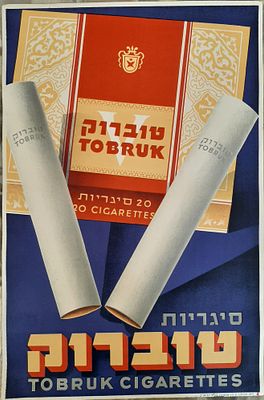 כרזה פוסטר פירסומת לסיגריות טוברוק. סביבות השנים 1950-1960. הדפס ליטוגרפי, גודל 32.5&times;49 ס"מ.