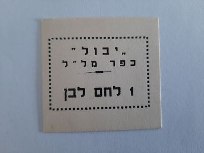 אמצעי תשלום ישן, יבול כפר מלל 1 לחם לבן.