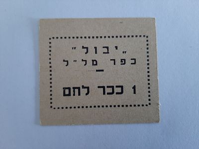 אמצעי תשלום ישן, יבול כפר מלל 1 ככר לחם.