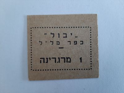 אמצעי תשלום ישן, יבול - כפר מלל מרגרינה .