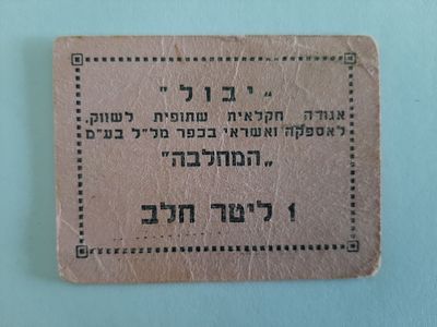 אמצעי תשלום ישן, יבול - כפר מלל 1 ליטר חלב.