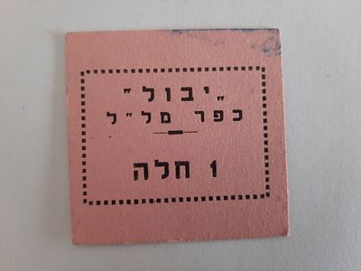 אמצעי תשלום ישן, יבול - כפר מלל 1 חלה.