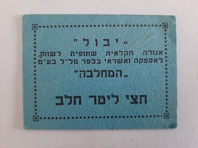 אמצעי תשלום ישן, יבול - כפר מלל חצי ליטר חלב.