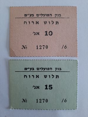 לוט 2 אמצעי תשלום ישנים. בנק פועלים בע"מ. אירוח על סך 10 אג' ועל סך 15 אג'.