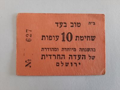 אמצעי תשלום ישן. פלשתינה טרץ ישראל סביבות שנת 1940. טוב בעד שחיטת 10 עופות העדה החרדית ירושלם.