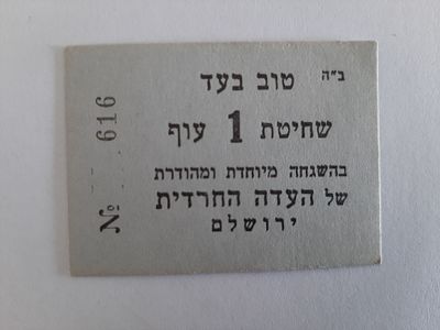 אמצעי תשלום ישן, ארץ ישראל פלשתינה סביבות שנת 1940. העדה החרדית ירושלים.
