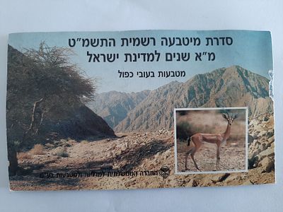 סט מטבעות ישראל רשמי עובי כפול piefort. שנת התשמ"ט 1989.