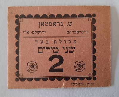 אמצעי תשלום - על סך 2 מיל מכולת גראסמאן כרם אברהם ירושלים. תקופת המנדט הבריטי בארץ. פלשתינה ארץ 