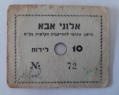 אמצעי תשלום - על סך 10 לירות. אלוני אבא מושב שיתופי להתיישבות שיתופית בע"מ